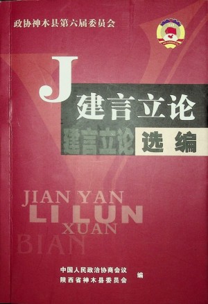 《建言立论选编》2006年