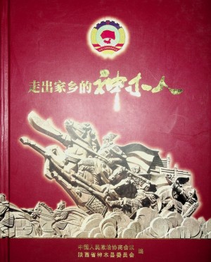《走出家乡的神木人》第二辑 2009年
