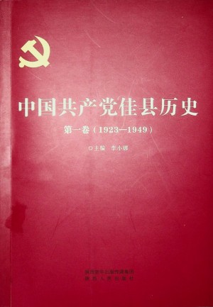 《中国共产党佳县历史》第一卷（1923-1949）2021年