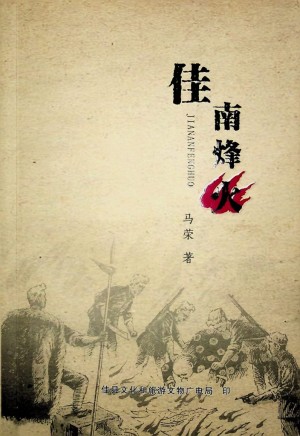 《佳南烽火》马荣 著 2012年