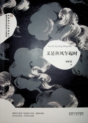 《又是秋风乍起时》刘亚莲 著 2019年