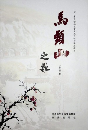 《马头山之歌》王丽 著 2021年