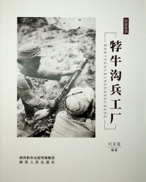 《㹀牛沟兵工厂》刘亚莲 著 2020年