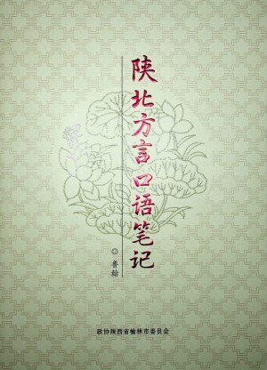 《陕北方言口语笔记》鲁翰 著 2021年