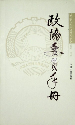 《政协委员手册》2013年