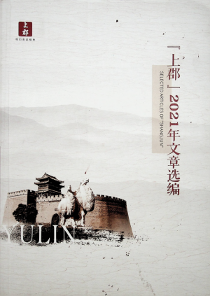 《上郡2021年文章选编》