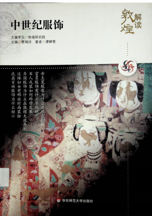 《中世纪服饰》谭蝉雪 著 2010年
