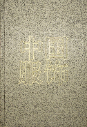 《中国服饰》高春明 著 2001年