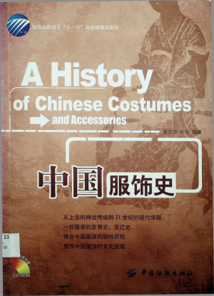 《中国服饰史》陈志华 朱华 著 2008年