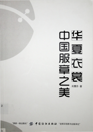 《华夏衣裳中国服章之美》肖慧芳 著 2017年