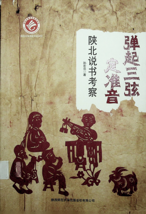 《弹起三弦定准音——陕北说书考察》孙宏亮 著 2017年