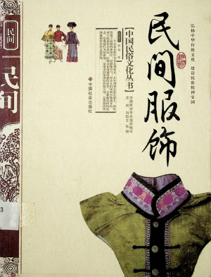 《民间服饰》刘魁立 张旭 著 2008年