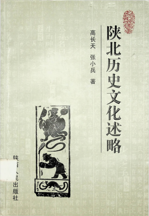《陕北历史文化述略》高长天 著 2006年