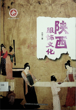 《陕西服饰文化》兰宇 著 2014年