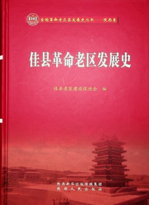 《佳县革命老区发展史》2021年