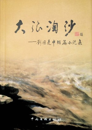 《大浪淘沙》刘国亮 著  2010年