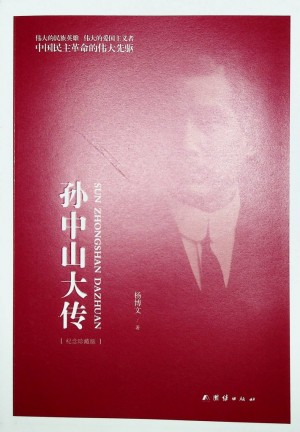 《孙中山大传》杨博文 著  2016年