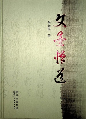 《文墨悟道》2012年