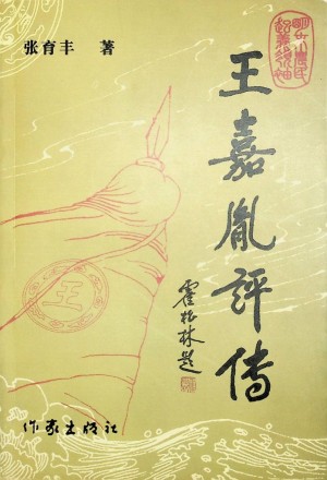 《王嘉胤评传》张育丰 著 2007年
