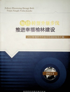 《加快转型升级步伐  推进幸福榆林建设》2013年