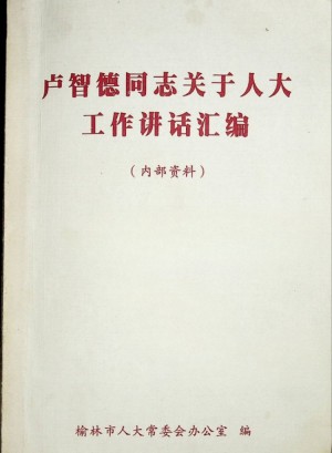 《卢智德同志关于人大工作讲话汇编》2005年