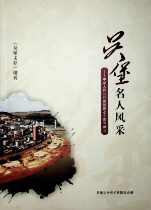 《吴堡名人风采》2019年