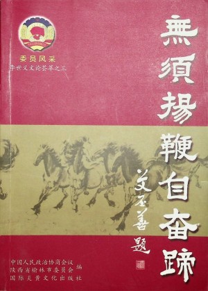 《无须扬鞭自奋蹄》李世义 著  2005年