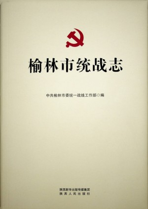 《榆林市统战志》2021年