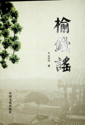 《榆钱谣》山丹丹著 2011年