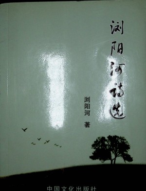 《浏阳河诗选》浏阳河著  2012年