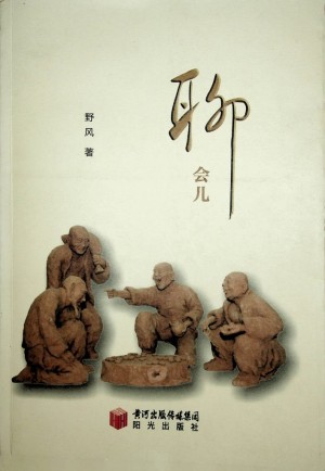 《聊会儿》野风著 2011年