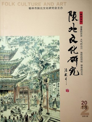 《陕北文化研究》榆阳专刊第51期 2018年10月