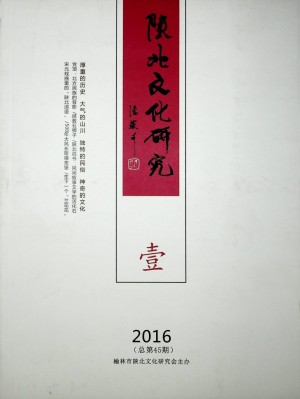 《陕北文化研究》第45期 2016年3月