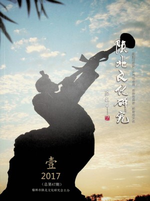 《陕北文化研究》第47期 壹2017年3月