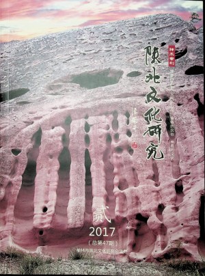 《陕北文化研究》第47期贰 2017年10月