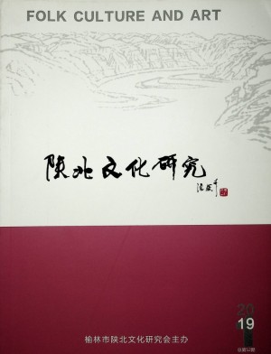 《陕北文化研究》第52期 2019年4月