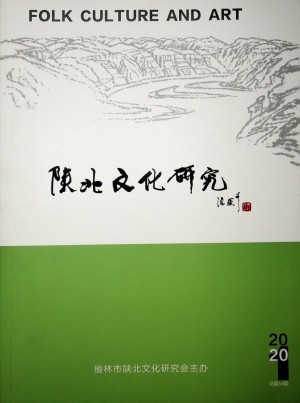 《陕北文化研究》第54期 2020年4月