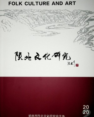 《陕北文化研究》第55期 2020年10月