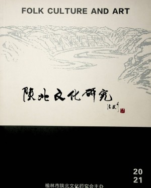 《陕北文化研究》第56期 2021年6月