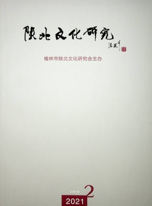 《陕北文化研究》第57期  2021年11月