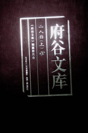 《府谷文库——二人台（上）》2018年