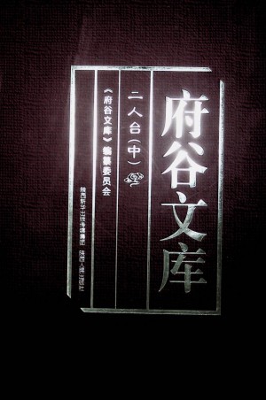 《府谷文库——二人台（中）》