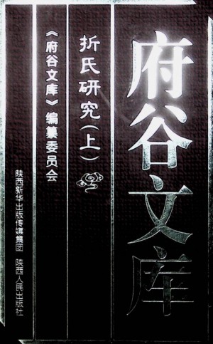 《府谷文库——折氏研究（上）》2018年