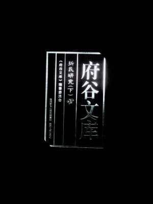 《府谷文库——折氏研究（下）》2019年3月