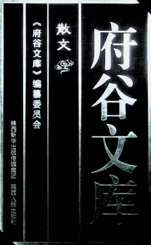 《府谷文库——散文》2018年