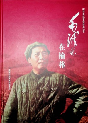 《毛泽东在榆林》2021年2月