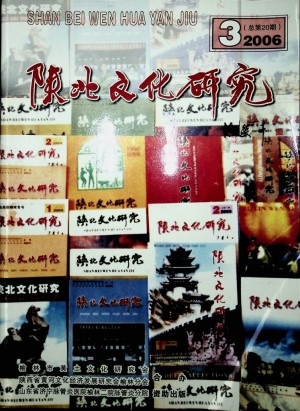 《陕北文化研究》第20期 2006年