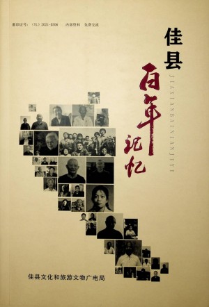 《佳县百年记忆》2021年6月