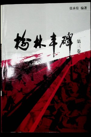 《榆林丰碑》张承有著  2007年8月