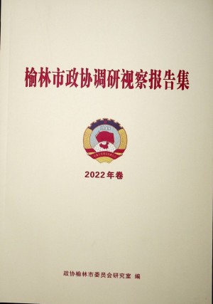 《榆林市政协调研视察报告集》2022年